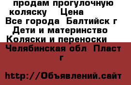 продам прогулочную коляску  › Цена ­ 2 000 - Все города, Балтийск г. Дети и материнство » Коляски и переноски   . Челябинская обл.,Пласт г.